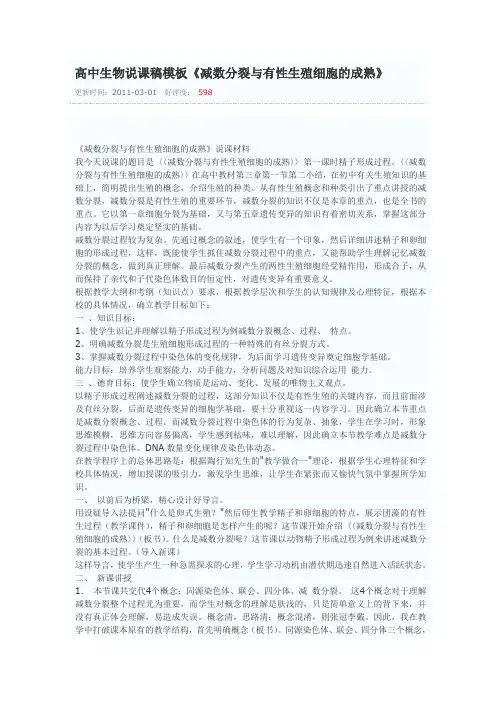 高中生物说课稿模板《减数分裂与有性生殖细胞的成熟》