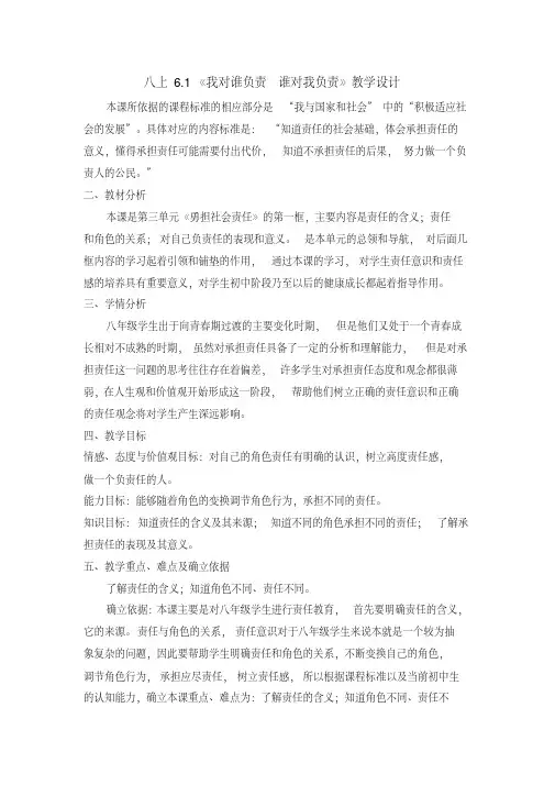 部编人教版初中八年级上册道德与法治《第六课责任与角色同在：我对谁负责谁对我负责》公开课导学案_1