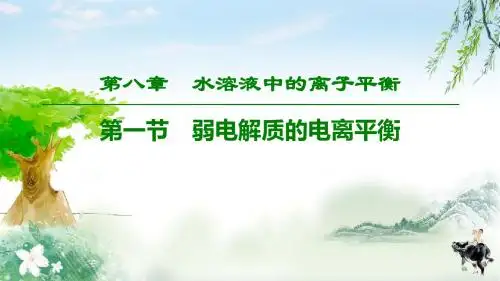 2020年高考化学(鲁科版)总复习   第8章 第1节 弱电解质的电离平衡