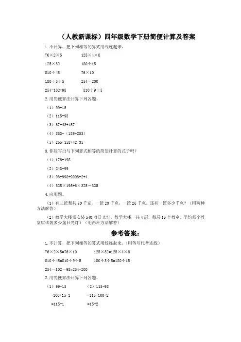 (人教新课标)四年级数学下册简便计算及答案