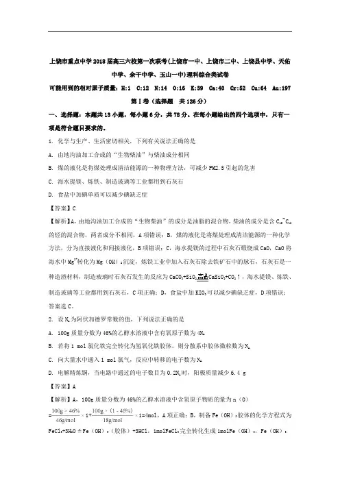 江西省上饶市重点中学2018届高三六校第一次联考理综化学试题