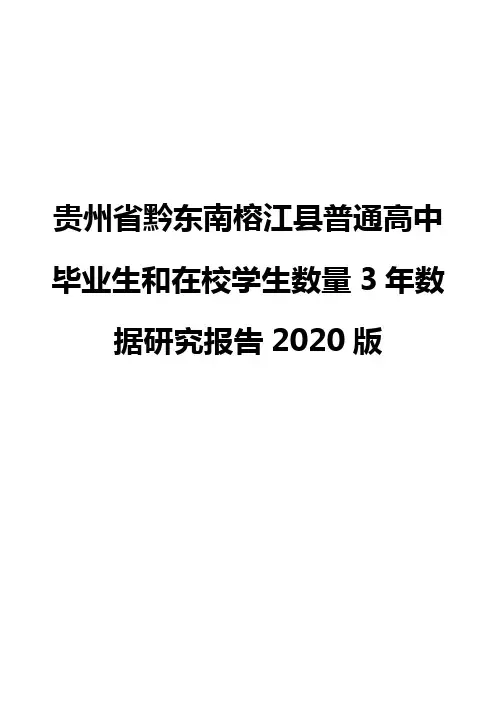 贵州省黔东南榕江县普通高中毕业生和在校学生数量3年数据研究报告2020版
