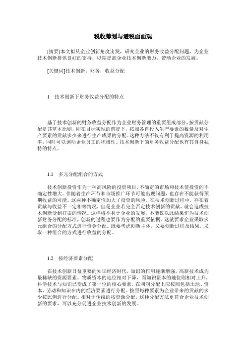 税收筹划与避税面面观