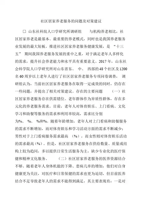 社区居家养老服务的问题及对策建议