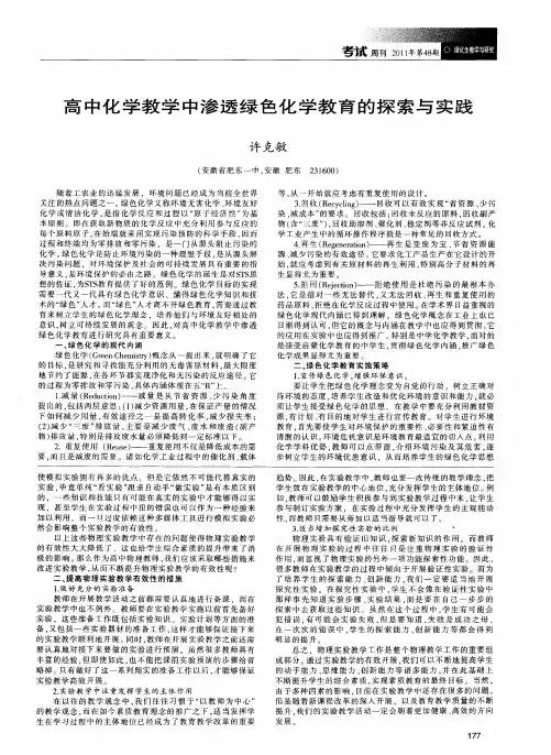 高中化学教学中渗透绿色化学教育的探索与实践