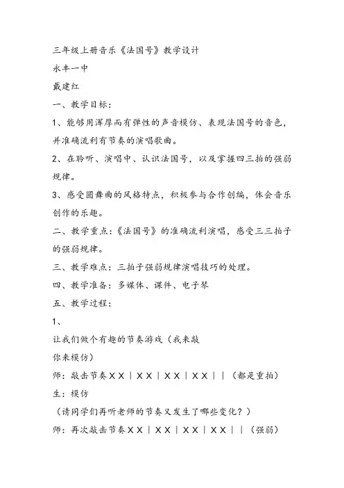 部编小学音乐三年级《音乐知识 四三拍》戴建红教案 一等奖新名师优质公开课获奖试讲比赛教学设计人教