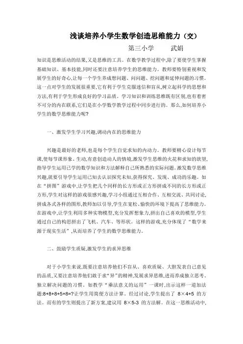 浅谈培养小学生数学创造思维能力(交)
