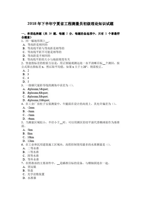 2018年下半年宁夏省工程测量员初级理论知识试题