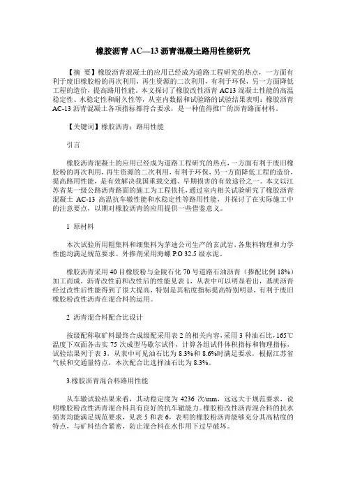 橡胶沥青AC—13沥青混凝土路用性能研究