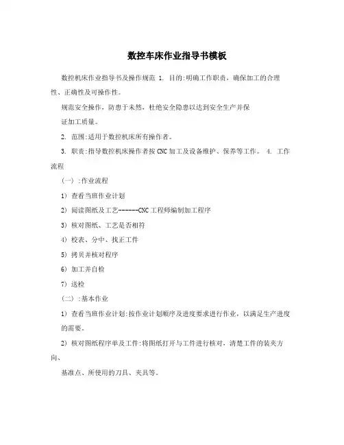数控车床作业指导书模板