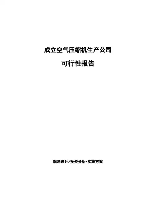 成立空气压缩机生产公司可行性报告