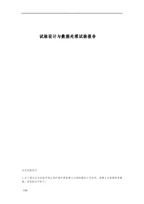 试验设计与数据处理试验报告
