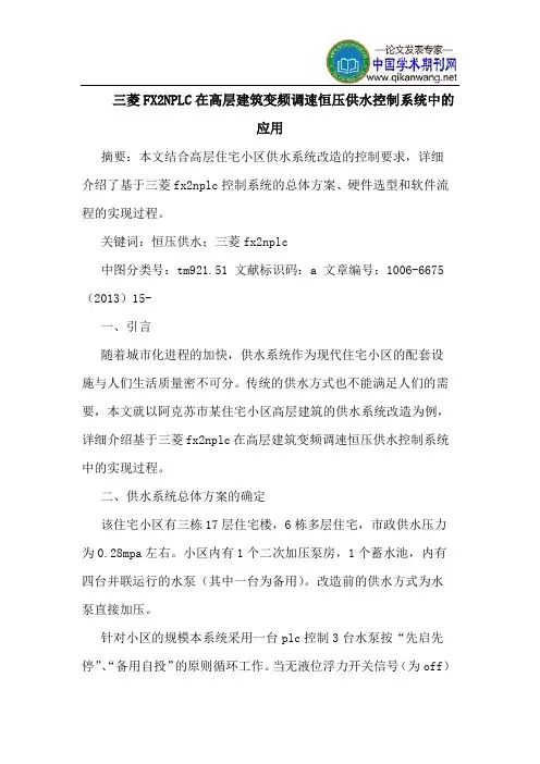 三菱FX2NPLC在高层建筑变频调速恒压供水控制系统中的应用