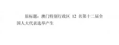 澳门特别行政区12名第十二届全国人大代表选举产生