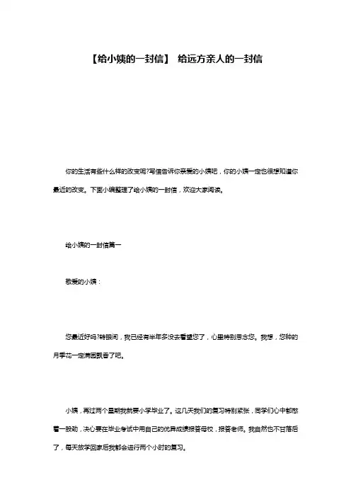 【给小姨的一封信】 给远方亲人的一封信