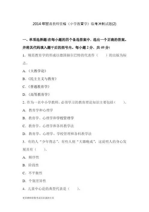 2014年甘肃教师资格《小学教育学》临考冲刺试题二
