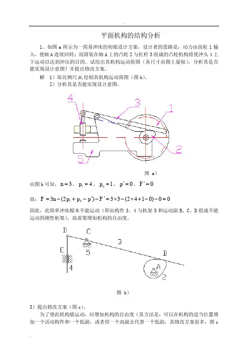 机械原理习题集答案