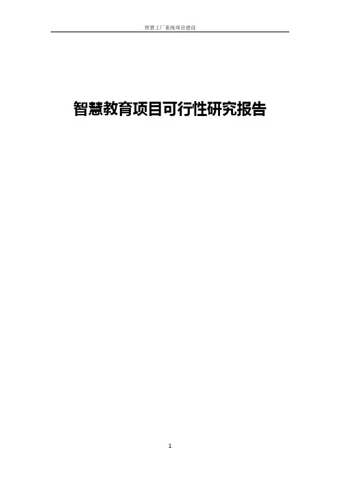 智慧教育项目可行性研究报告