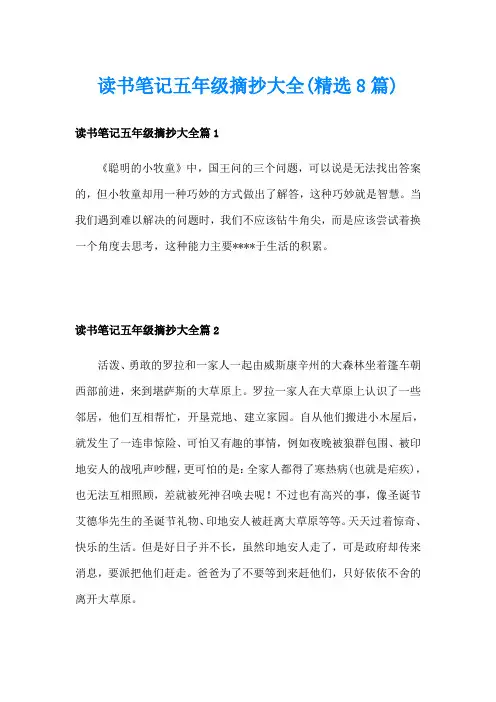 读书笔记五年级摘抄大全(精选8篇)
