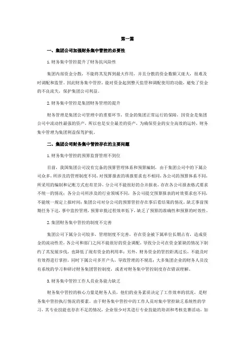 集团公司财务集中管理措施