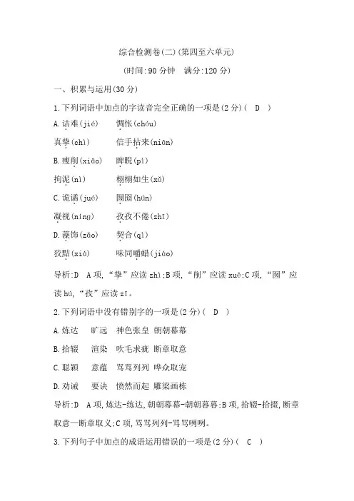 2019年春人教部编版九年级下册语文同步练习：综合检测卷(二)(第四至六单元)附答案