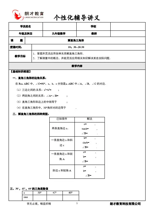解直角三角形一对一讲义