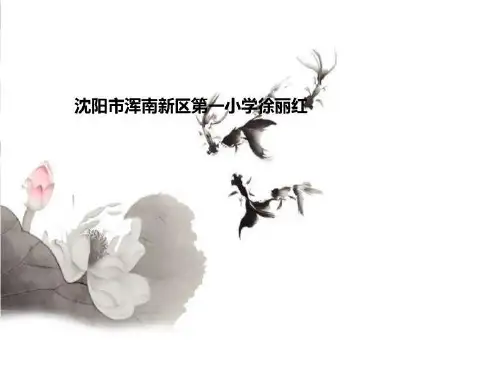 沈阳市浑南新区第一小学徐丽红