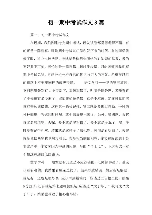 初一期中考试作文3篇