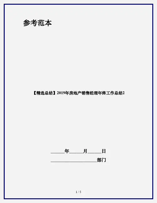 【精选总结】2019年房地产销售经理年终工作总结2