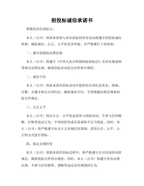 招投标诚信承诺书