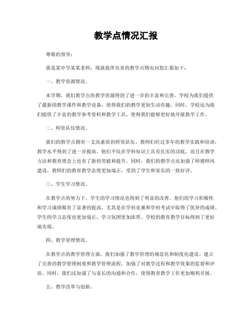 教学点情况汇报