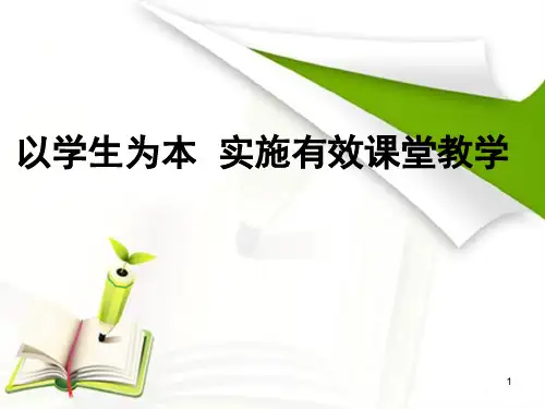 实施有效课堂教学ppt课件