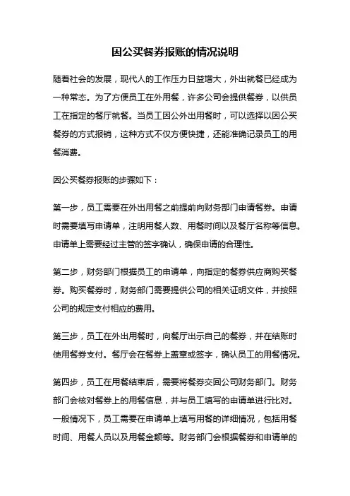 因公买餐券报账的情况说明