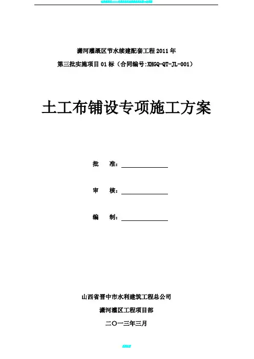 土工布铺设施工方案 3