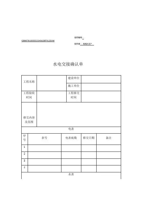 水电交接确认单