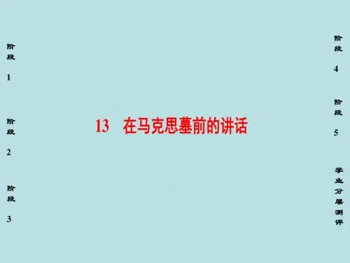 课堂新坐标2016_2017学年高中语文第4单元13在马克思墓前的讲话课件