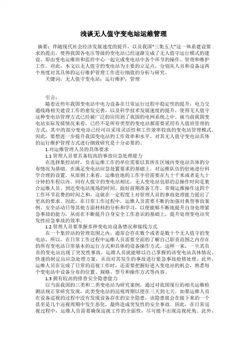 浅谈无人值守变电站运维管理