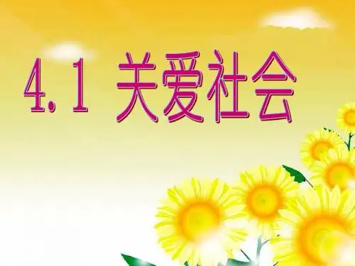 4.1关爱社会(上课用)