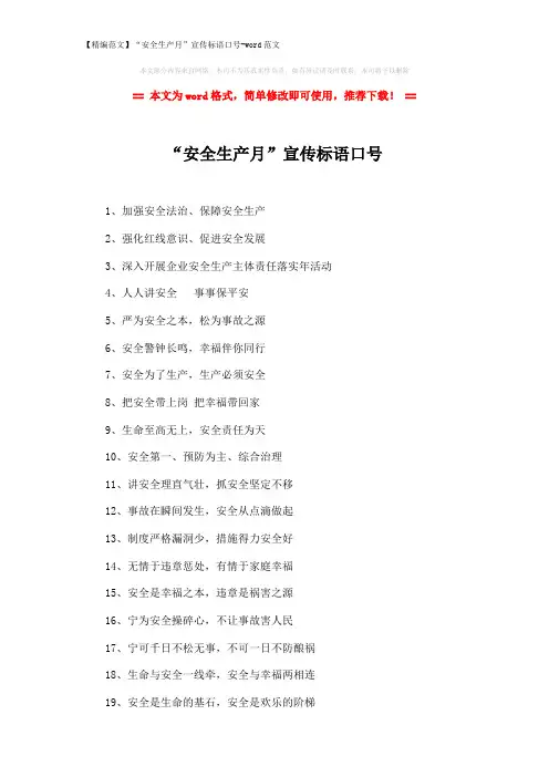 【精编范文】“安全生产月”宣传标语口号-word范文 (2页)