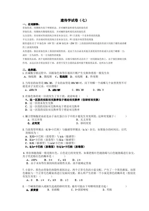 浙江农林大学遗传学试卷及答案分析(七)
