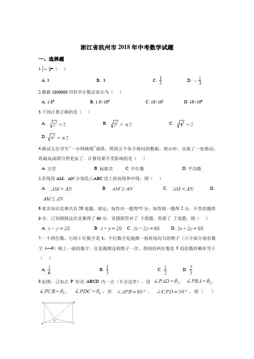 2018年杭州市中考数学试卷(含答案解析版)