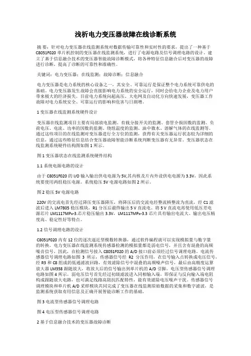 浅析电力变压器故障在线诊断系统