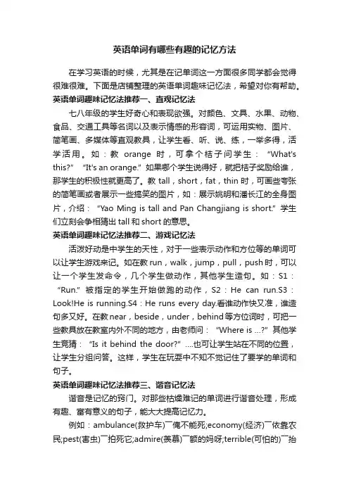 英语单词有哪些有趣的记忆方法