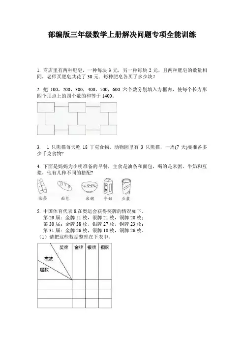 部编版三年级数学上册解决问题专项全能训练