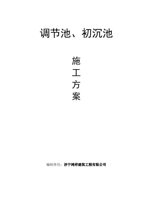 钢筋混凝土水池施工方案 2