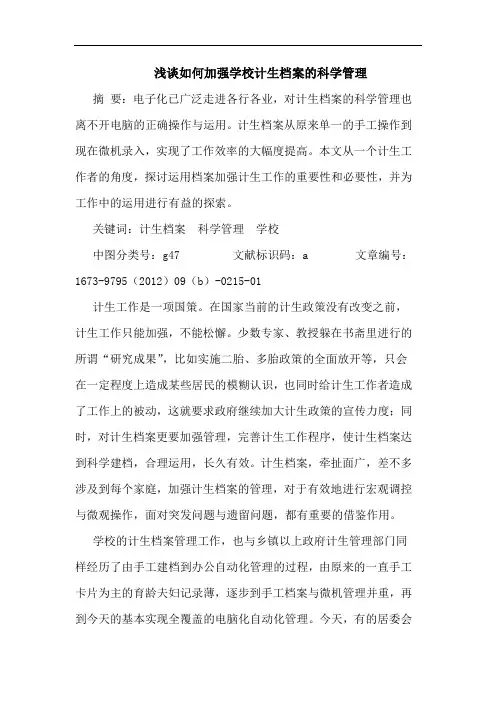 浅谈如何加强学校计生档案的科学管理
