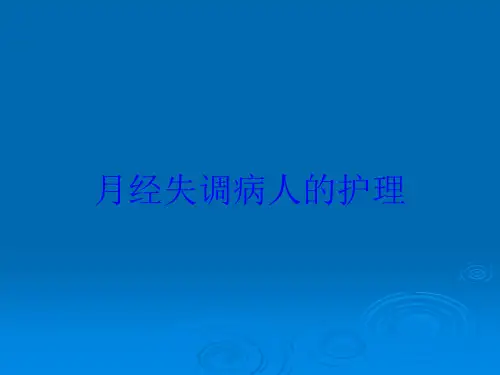 月经失调病人的护理培训课件