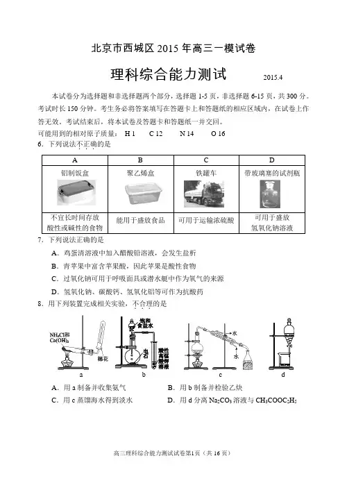 2015年北京市西城区高三高考理综化学一模试题及答案