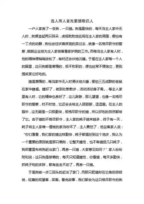 选人用人首先要慧眼识人