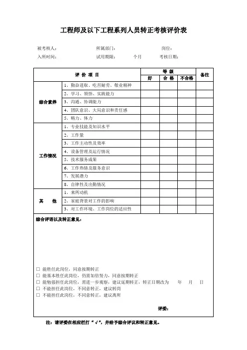 工程师及以下工程系列人员转正考核评价表